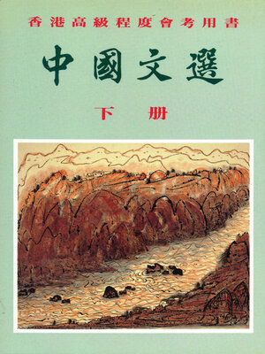 cover image of 中國文選下冊